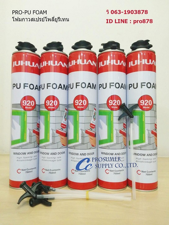 โฟมกาวสเปรย์โพลียูรีเทน (PU Foam) ราคาถูก